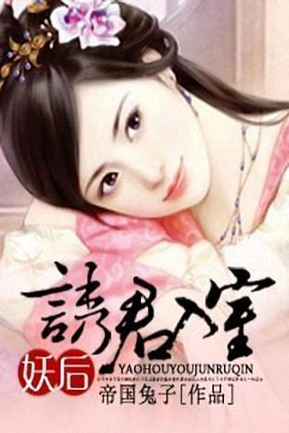 妖后，诱君入室