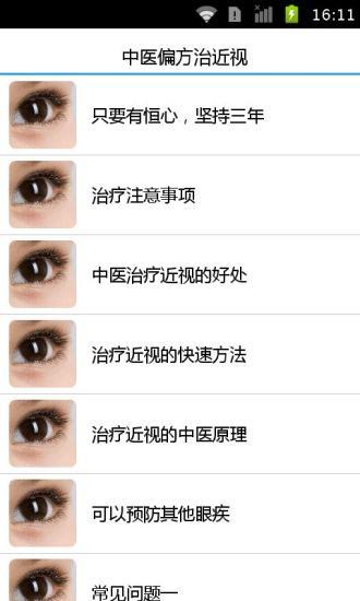 免費下載健康APP|中医偏方治近视 app開箱文|APP開箱王