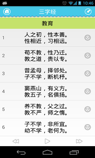 【免費益智App】三字经双声版-APP點子