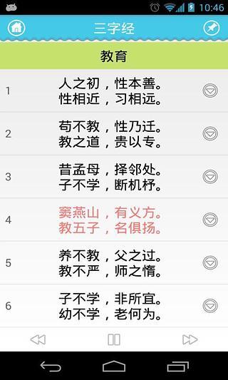 【免費益智App】三字经双声版-APP點子