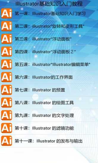 免費下載教育APP|Illustrator基础知识入门教程 app開箱文|APP開箱王