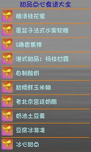 免費下載生活APP|甜品点心食谱大全 app開箱文|APP開箱王