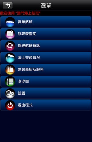 免費下載交通運輸APP|澳门海上航班 app開箱文|APP開箱王