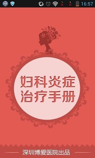 免費下載生活APP|妇科炎症手册 app開箱文|APP開箱王