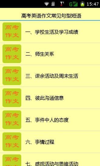 免費下載教育APP|高考英语作文常见句型短语 app開箱文|APP開箱王