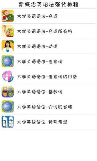 免費下載教育APP|新概念英语法强化教程 app開箱文|APP開箱王