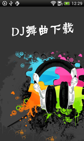 DJ舞曲下载