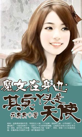 免費下載書籍APP|魔女在身边：其实丫头是天使 app開箱文|APP開箱王