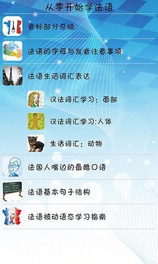 免費下載教育APP|从零开始学法语 app開箱文|APP開箱王