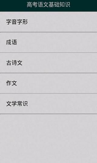 免費下載商業APP|高考语文基础知识 app開箱文|APP開箱王