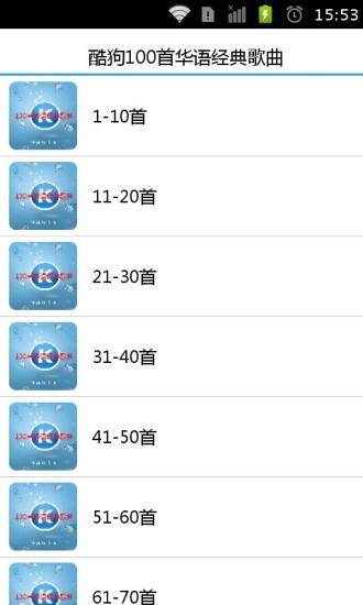 【免費音樂App】酷狗100首华语经典歌曲-APP點子