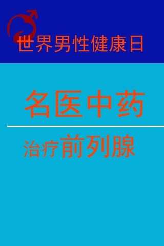 名医中药治疗前列腺