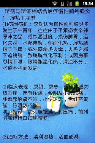 免費下載健康APP|名医中药治疗前列腺 app開箱文|APP開箱王