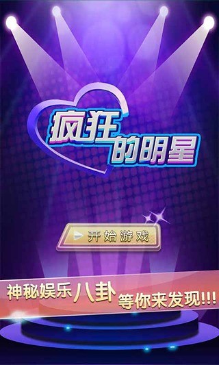 免費下載休閒APP|疯狂的明星 app開箱文|APP開箱王