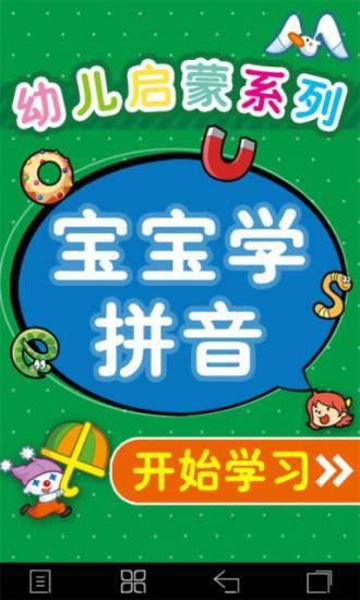 免費下載教育APP|宝宝学拼音 app開箱文|APP開箱王