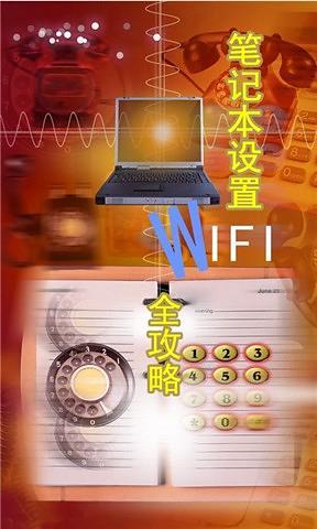 笔记本电脑设置WIFI全攻略