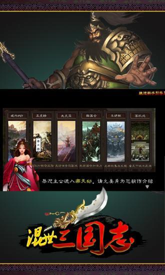 【免費策略App】混世三国志-APP點子