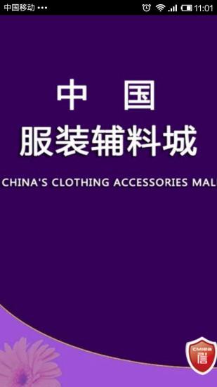 中国服装辅料城