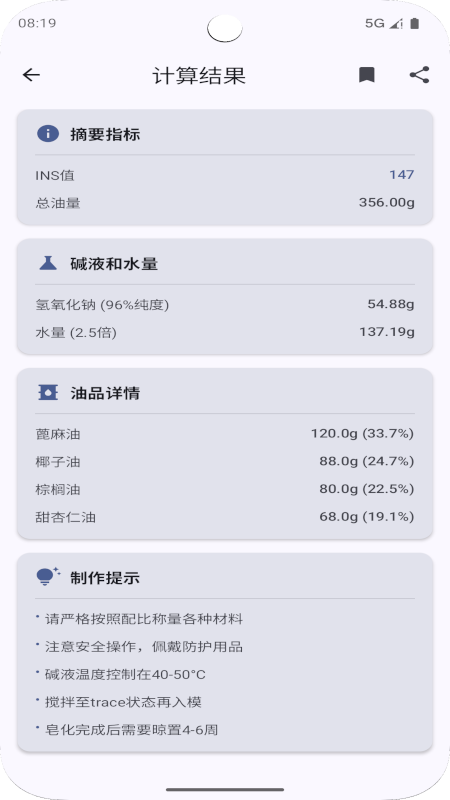 手工皂计算 截图 2