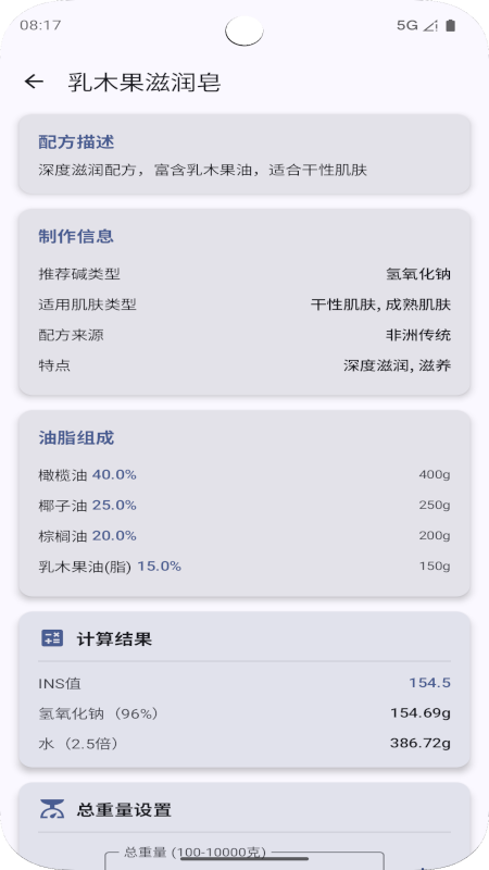 手工皂计算 截图 4