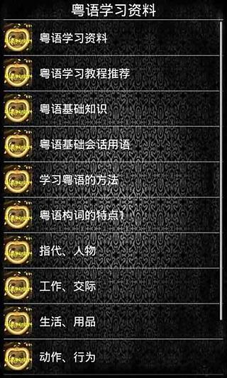 免費下載教育APP|粤语学习资料 app開箱文|APP開箱王