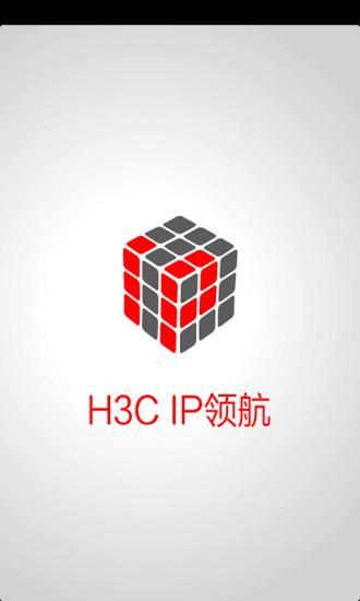 H3C IP领航