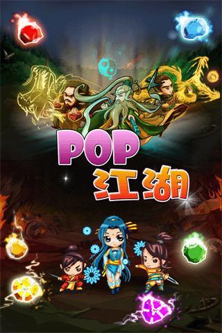 免費下載休閒APP|pop江湖 app開箱文|APP開箱王