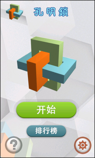 【免費策略App】3D孔明锁-APP點子