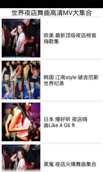 免費下載媒體與影片APP|世界夜店舞曲高清MV大集合 app開箱文|APP開箱王