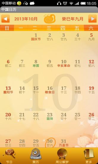 中国日历