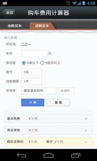 【免費財經App】购车费用计算器-APP點子