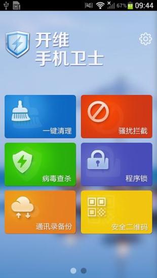 【免費程式庫與試用程式App】开维手机卫士-APP點子