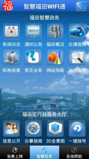 智慧福田WIFI通