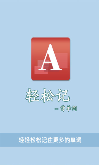 免費下載教育APP|背单词 app開箱文|APP開箱王