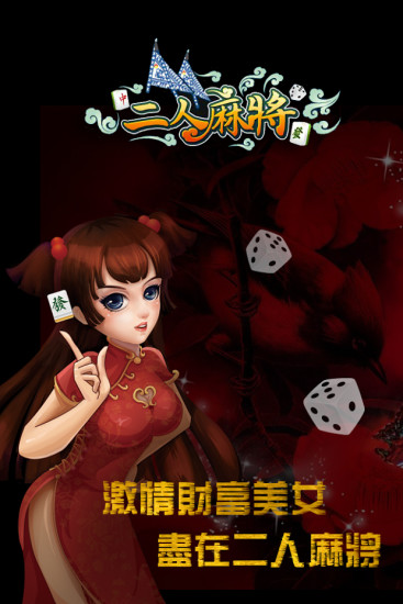 免費下載棋類遊戲APP|二人麻将 app開箱文|APP開箱王