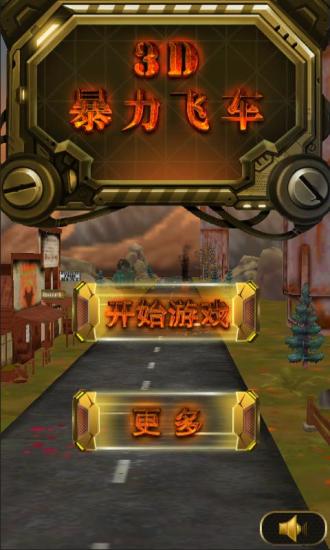 【免費賽車遊戲App】3D暴力飞车-APP點子