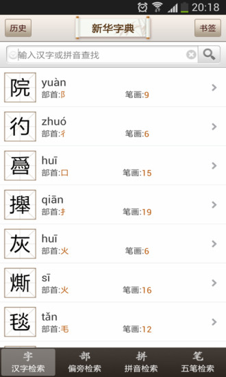 【免費教育App】新华字典-APP點子