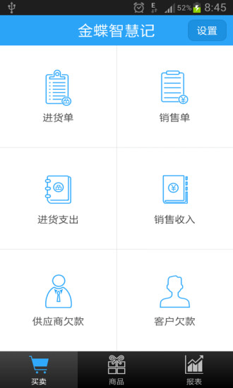 【免費財經App】智慧记进销存-APP點子