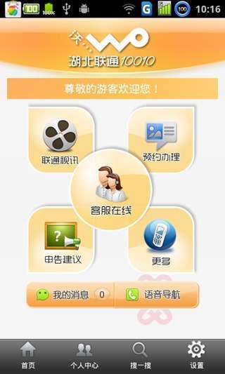 【免費通訊App】湖北联通10010掌上客服-APP點子