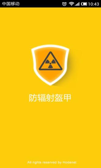 免費下載工具APP|防辐射盔甲 app開箱文|APP開箱王