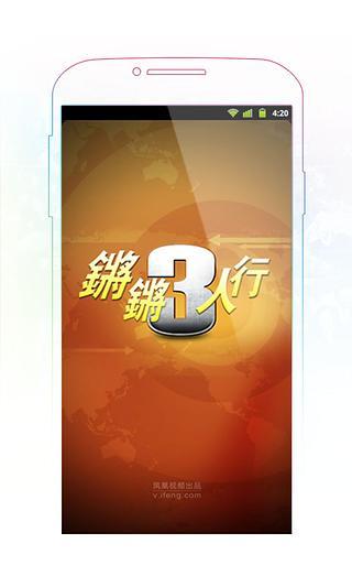 免費下載媒體與影片APP|锵锵三人行 app開箱文|APP開箱王