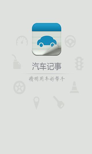 免費下載生活APP|汽车记事 app開箱文|APP開箱王