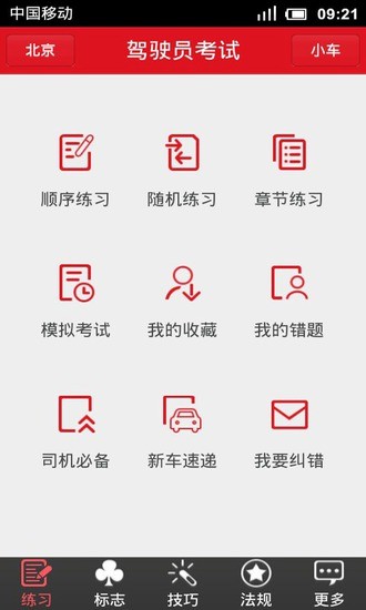 【免費教育App】驾驶员考试-APP點子