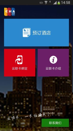 【免費旅遊App】酒店云联-APP點子