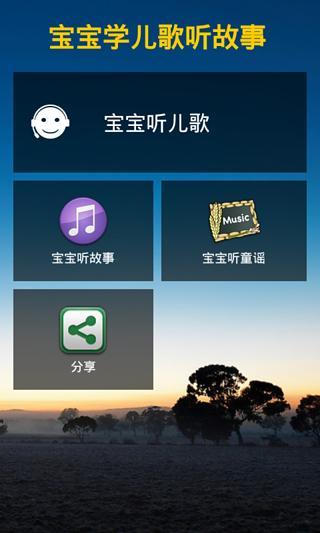 宝宝学儿歌听故事