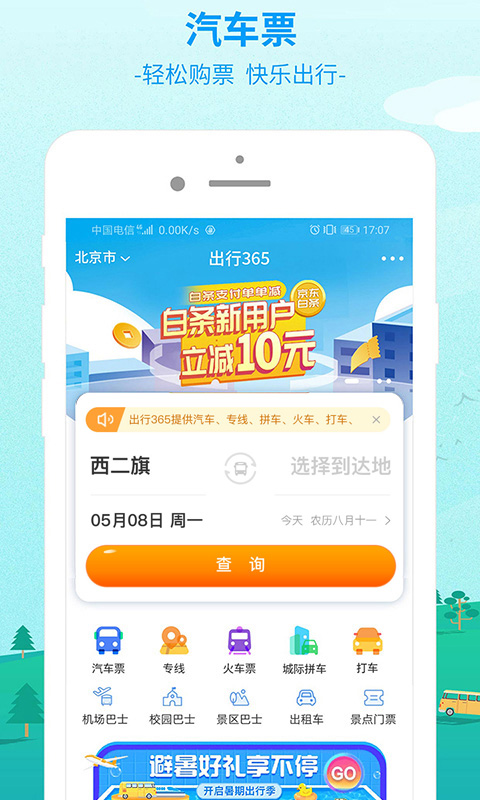 出行365 截图 4