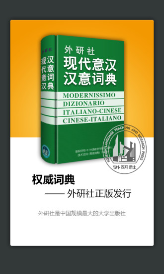 外研社意大利语词典 海词出品