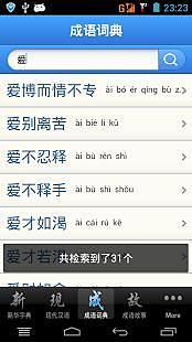 【免費教育App】现代汉语词典新华字典+现代汉语词典+成语词典/故事合订本-APP點子