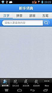 【免費教育App】现代汉语词典新华字典+现代汉语词典+成语词典/故事合订本-APP點子