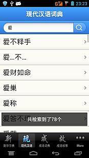 【免費教育App】现代汉语词典新华字典+现代汉语词典+成语词典/故事合订本-APP點子